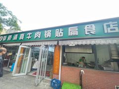 -草桥清真牛肉锅贴扁食店