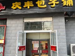 门面-庆丰包子铺(田村店)