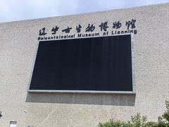 -辽宁古生物博物馆
