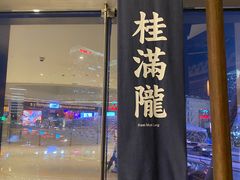 门面-桂满陇-十里风荷(合生汇店)