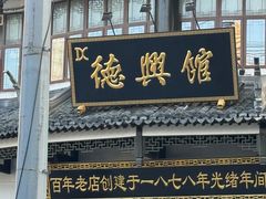 -德兴馆(广东路总店)