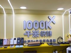 -千米手机电脑维修回收(松江万达店)