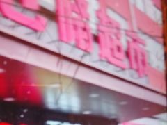-满客隆仓储超市(铁北店)