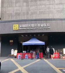 -深圳阳光医疗美容医院·旗舰店