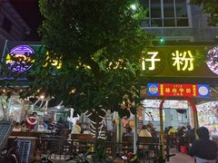 -周记蟹仔粉(侨港风情街店)