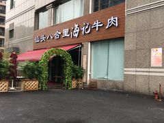 门面-八合里潮汕鲜牛肉火锅(吉大店)