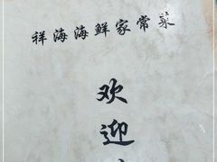-聚德福海鲜家常菜(刘庄店)