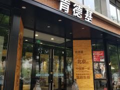 门面-肯德基(前门店)