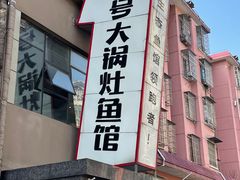 -陈大锅·岳阳鱼馆·地道岳阳菜(美食街店)