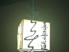 -喜晋道面馆(华严寺广场店)