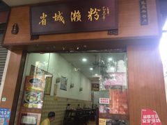 门面-省城濑粉(龙津店)
