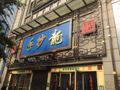 门面-龙抄手(春熙路总店)