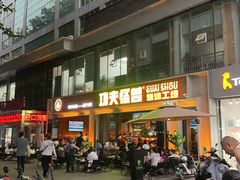 -功夫怪兽·烧烤(珠江路店)
