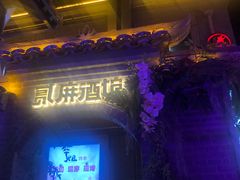 -贰麻酒馆(1912店)