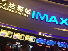 万达国际影城(大明宫店)-万达影城(大明宫万达广场IMAX店)
