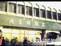 -鸿宾楼(展览馆路店)
