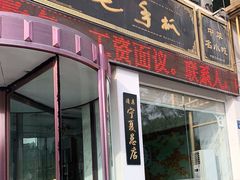 门面-老毛手抓·盐池滩羊非遗手抓(宁夏总店)