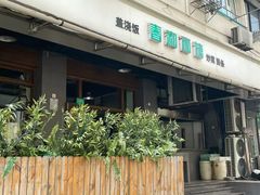 -春和面馆(常德路店)