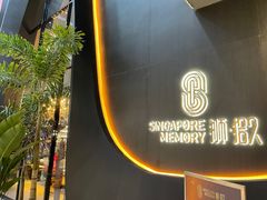 -狮拾久·现代新加坡料理(福田COCO Park店)