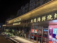 -金太阳海鲜烧烤·本地人餐厅(南沙店)