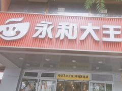 -永和大王(成府二店)