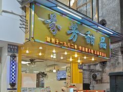 -芬芳甜品(同福路店)