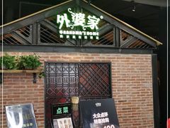 门面-外婆家(南开大悦城店)