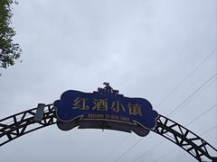 -美心红酒小镇游乐园