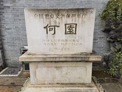 -何园