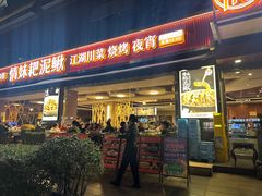 -情妹耙泥鳅·江湖川菜(科华店)