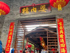 门面-猪肉婆私房菜(容桂总店)