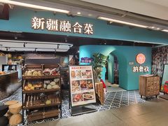 -纳鲁孜·新疆特色餐厅(上海悦荟广场店)