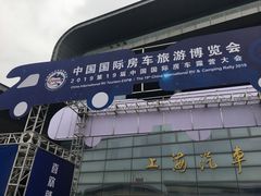 -上海汽车会展中心