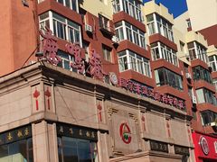 -鹿鸣春饭店(总店)