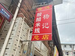 -正宗杨记普洱酸醋米线(总店)