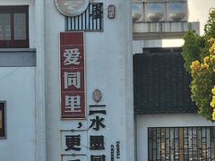 -乌镇东栅景区