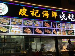 门面-皮记海鲜1995(寮步店)