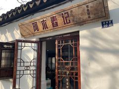 -阿木舂记·特色小吃(平江路店)