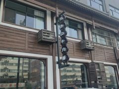 -清真马杰山牛肉汤馆