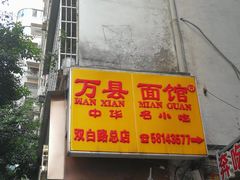 -万县面馆(高笋塘店)