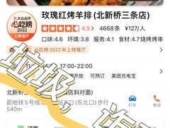 -玫瑰红烤羊排(北新桥三条店)
