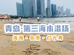 -青岛第三海水浴场