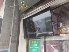 门面-洪记白水羊头(留学路店)
