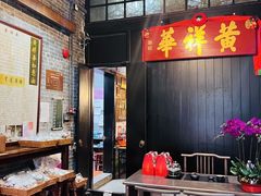 -黄祥华养生堂·炖汤·营养蒸饭(岭南天地店)