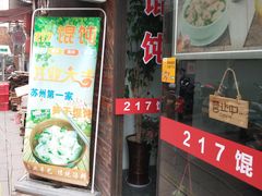 门面-217笋干馄饨
