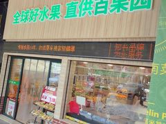 -百果园(山水天域店)