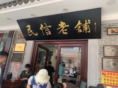 门面-民信老铺(东方广场店)