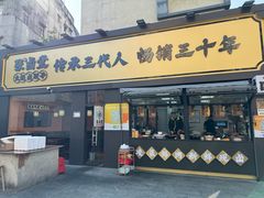 -张卤堂·砂锅卤肘子(南头店)