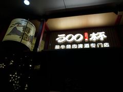 -300杯·和牛烧肉清酒专门店(廊里店)