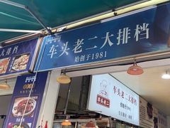 -车头老二大排档(金城步行街店)